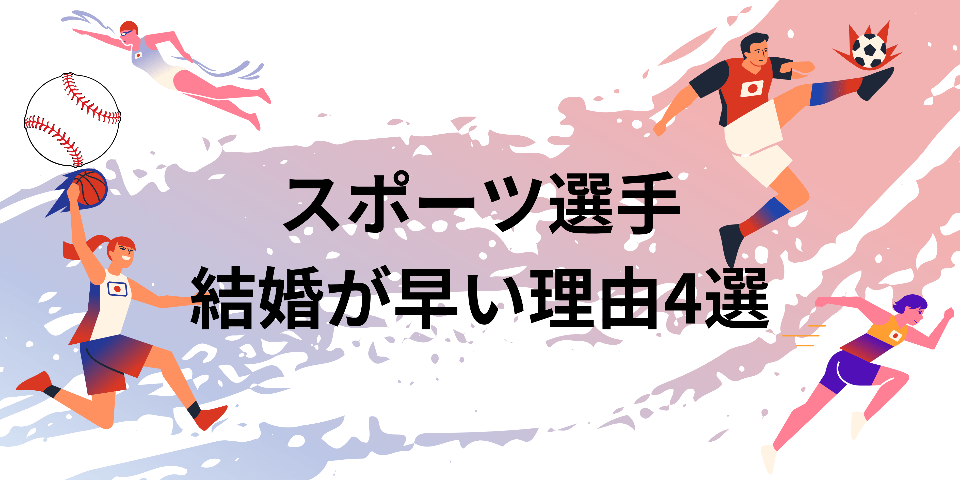 スポーツ選手結婚早い，野球選手結婚早い理由，サッカー選手結婚早い理由
