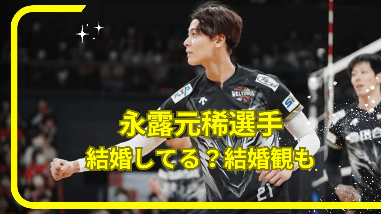 永露元稀選手結婚，永露元稀選手奥さん，永露元稀選手妻，永露元稀選手子供，