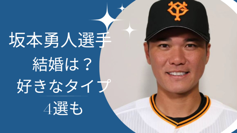 【巨人】坂本勇人選手の奥さん 妻 は誰？結婚しない理由4選と好きな女性のタイプも｜アスリートヘッドライン24