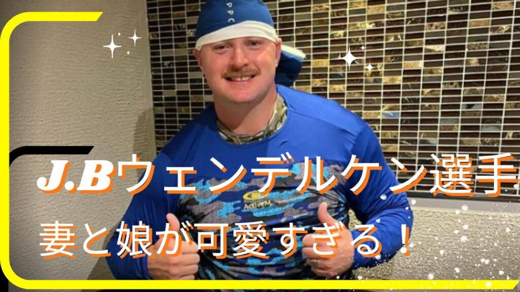 【画像】J.Bウェンデルケン選手の妻と子供が可愛すぎる！奥さんはどんな人？｜アスリートヘッドライン24