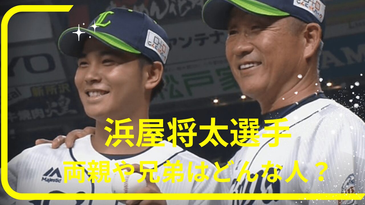 浜屋将太選手家族，浜屋将太選手実家，浜屋将太選手両親，浜屋将太選手兄弟