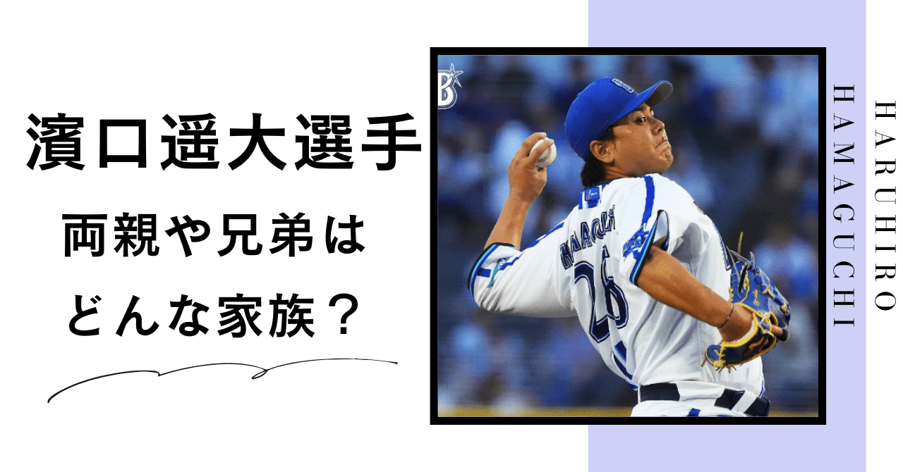 濵口遥大選手両親，濵口遥大選手家族，濵口遥大選手兄弟，濵口遥大選手実家