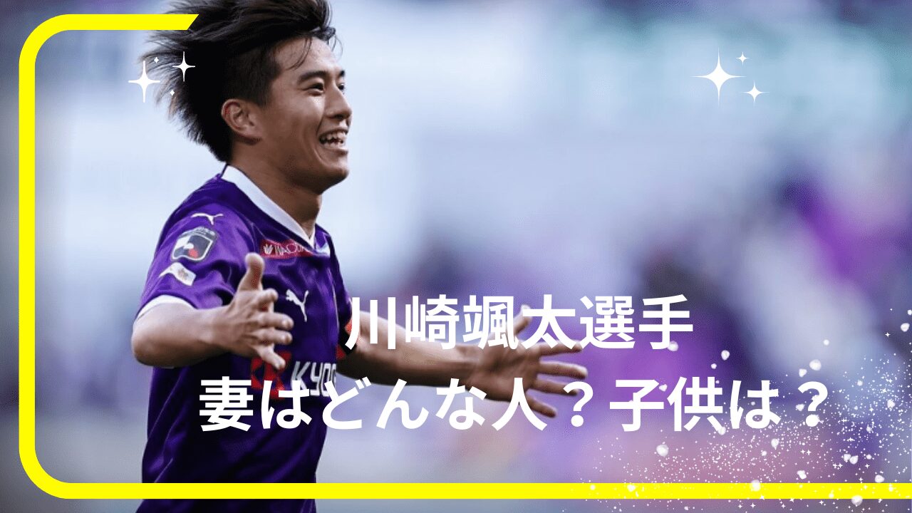 川崎颯太選手妻，川崎颯太選手馴れ初め，川崎颯太選手奥さん，川崎颯太選手子供