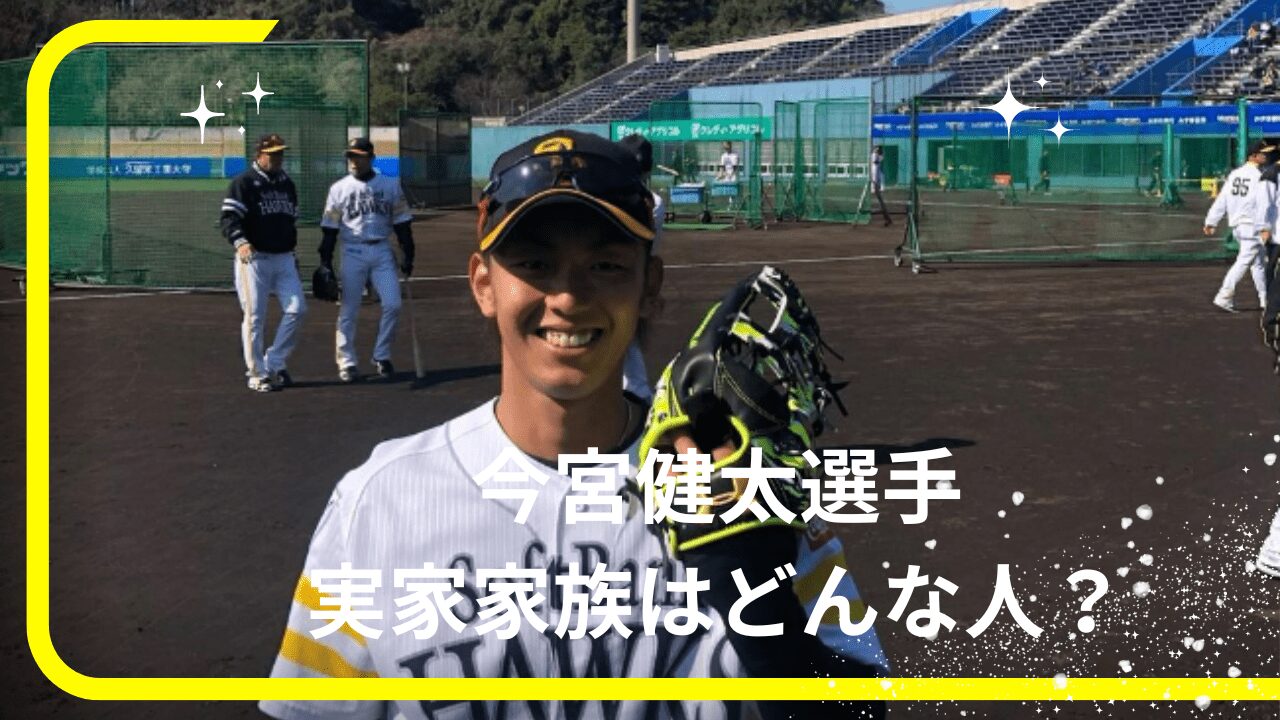 今宮健太選手実家，今宮健太選手家族，今宮健太選手兄弟，今宮健太選手両親