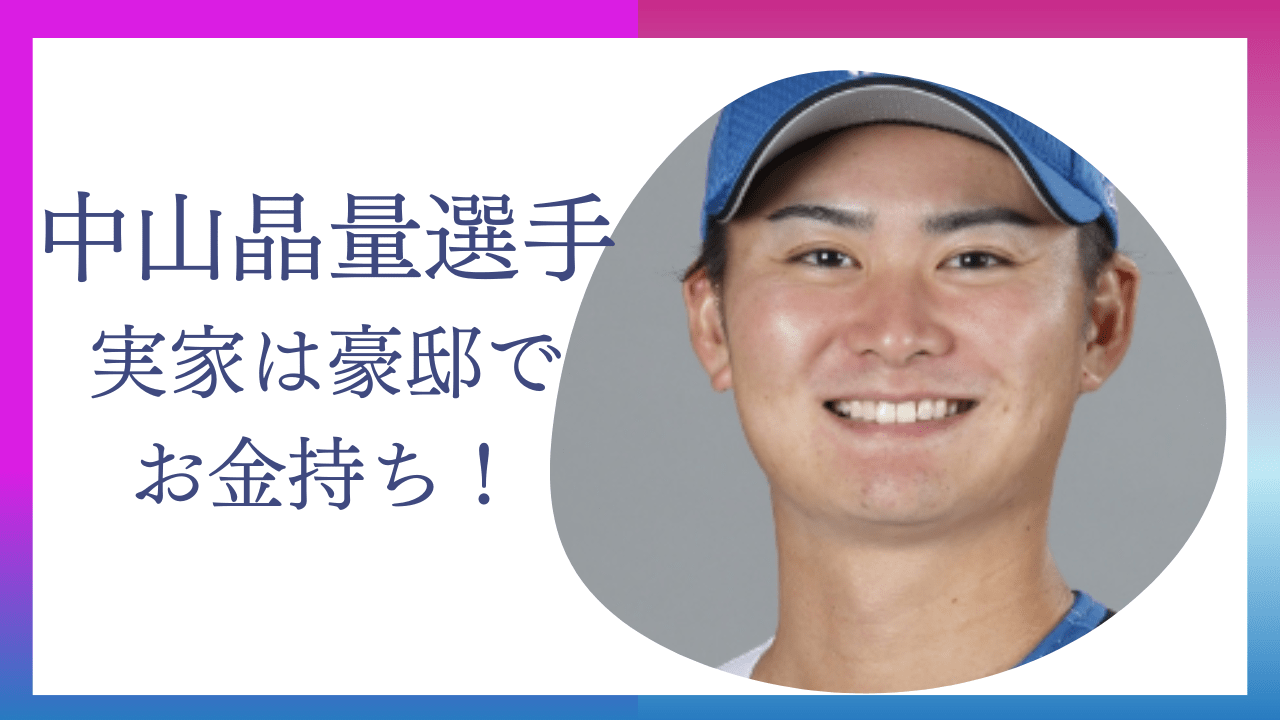 中山晶量選手実家金持ち，中山晶量選手金持ち，中山晶量選手実家，中山晶量選手豪邸