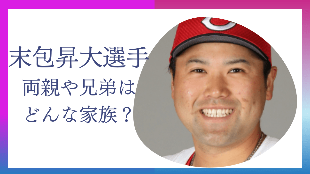 末包昇大選手家族，末包昇大選手実家，末包昇大選手両親，末包昇大選手兄