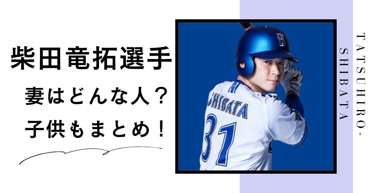 柴田竜拓選手嫁，柴田竜拓選手妻，柴田竜拓選手妻馴れ初め，柴田竜拓選手子供