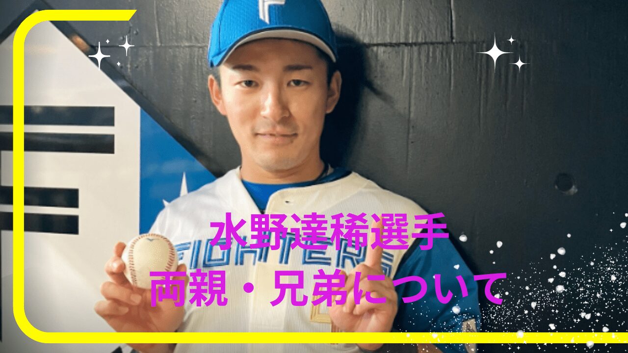 水野達稀選手両親，水野達稀選手父親，水野達稀選手兄弟，水野達稀選手家族