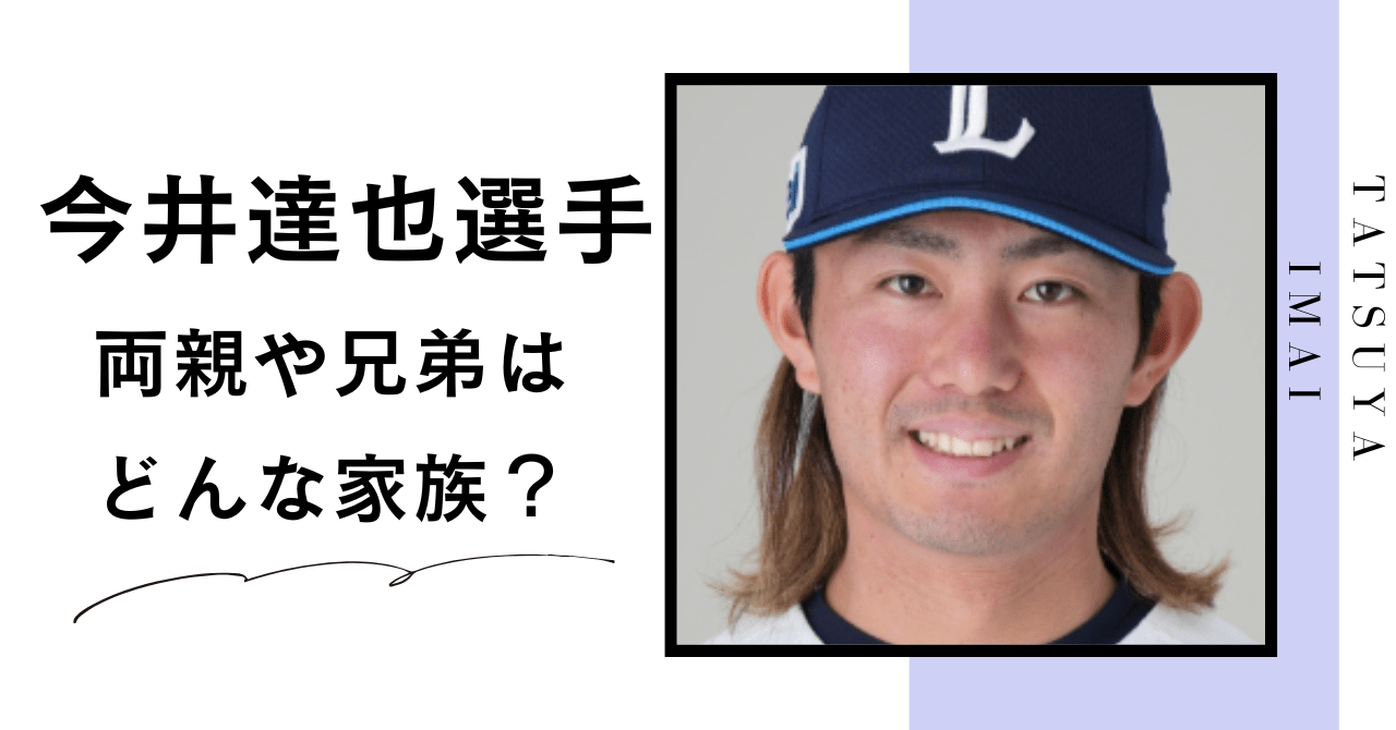 今井達也選手家族，今井達也選手両親，今井達也選手兄弟