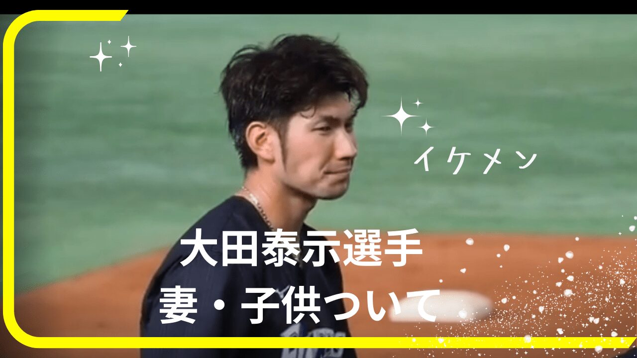 大田泰示選手妻，大田泰示選手奥さん，大田泰示選手嫁，大田泰示選手妻馴れ初め大田泰示選手子供，
