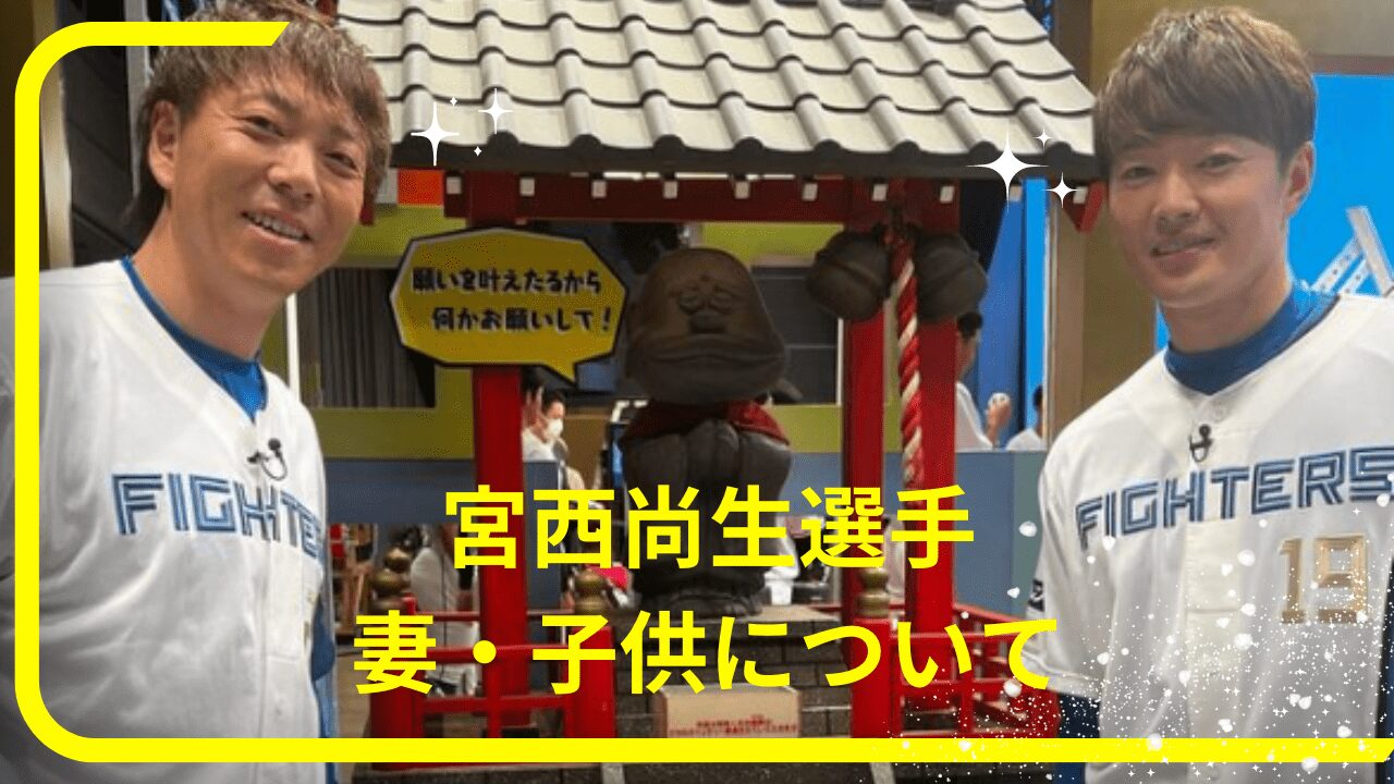 宮西尚生選手妻，宮西尚生選手奥さん，宮西尚生選手妻馴れ初め，宮西尚生選手子供