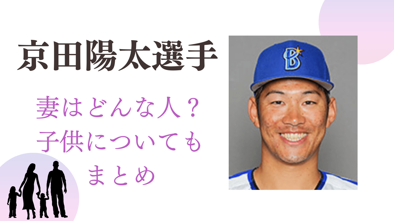 京田陽太選手妻，京田陽太選手嫁、子供，京田陽太選手奥さん，京田陽太選手妻馴れ初め