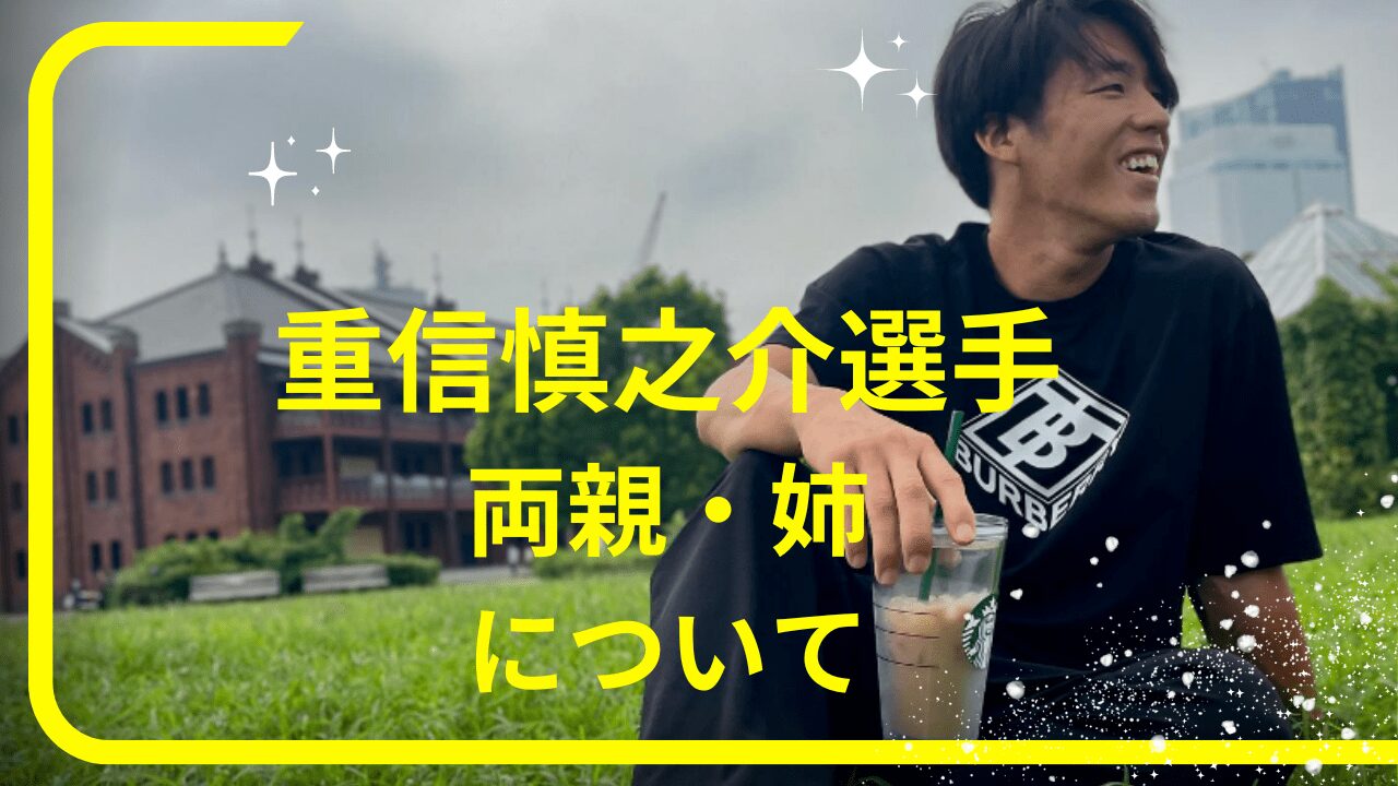 重信慎之介選手両親，重信慎之介選手姉，重信慎之介選手実家，重信慎之介選手家族