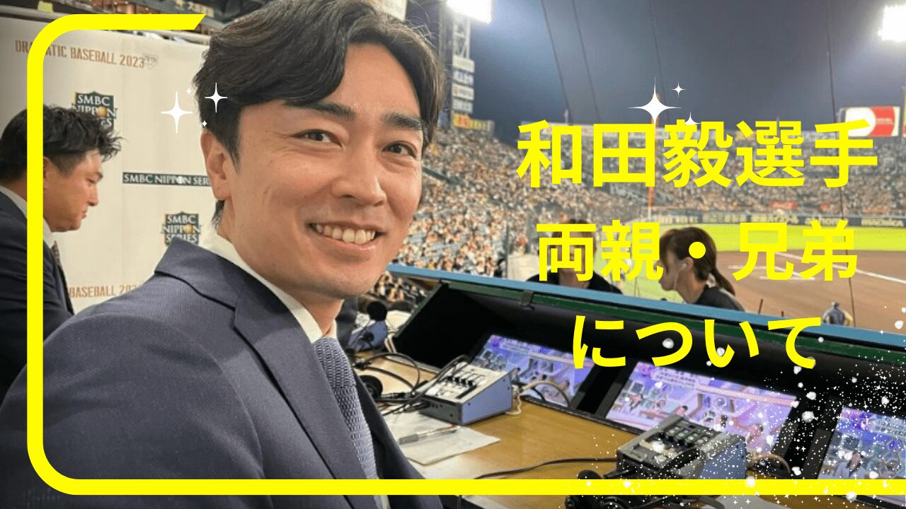 和田毅選手実家，和田毅選手両親，和田毅選手弟，和田毅選手家族