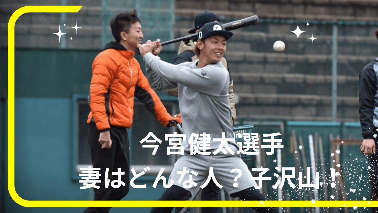 今宮健太選手妻，今宮健太選手嫁，今宮健太選手奥さん，今宮健太選手妻馴れ初め，今宮健太選手子供