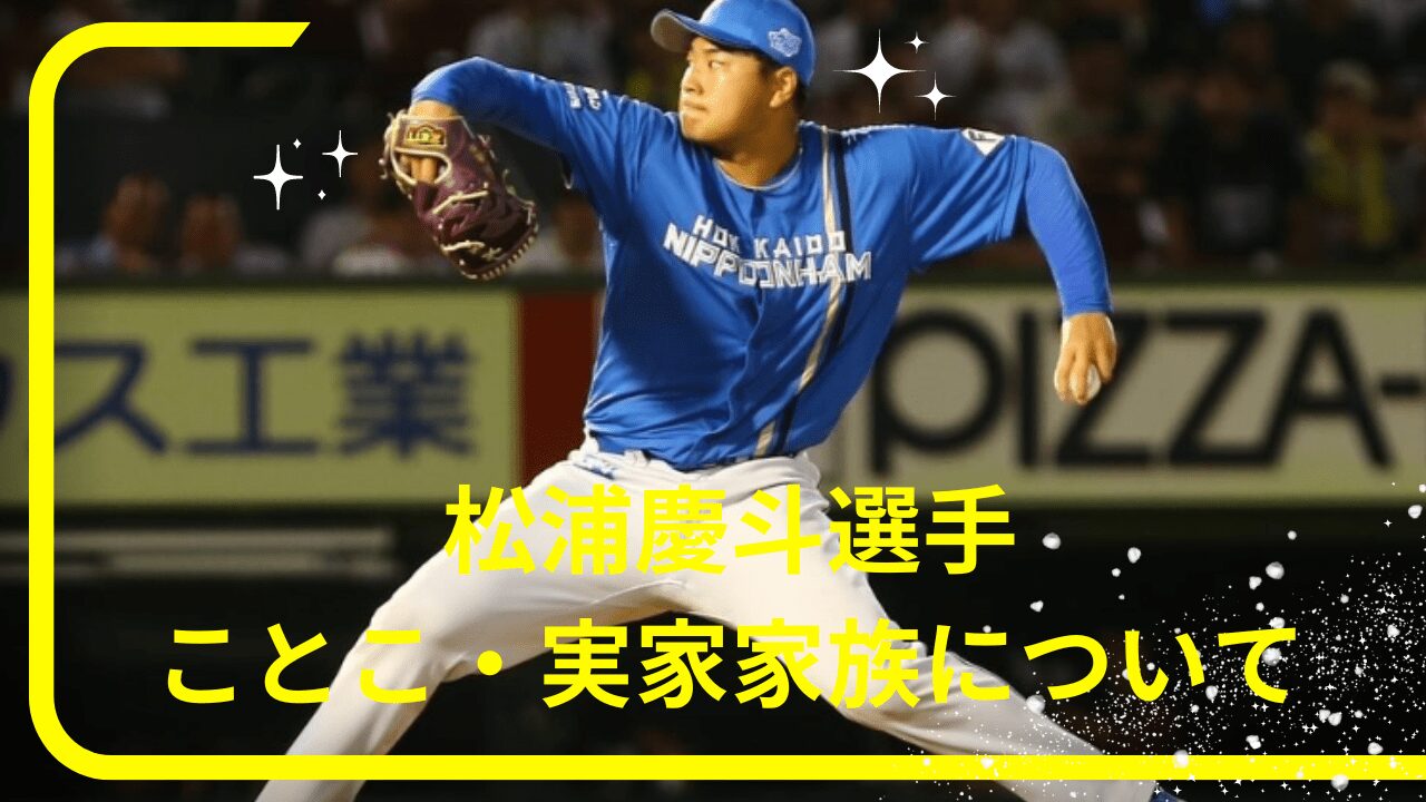 松浦慶斗選手両親，松浦慶斗選手従妹，松浦慶斗選手兄弟，松浦慶斗選手実家