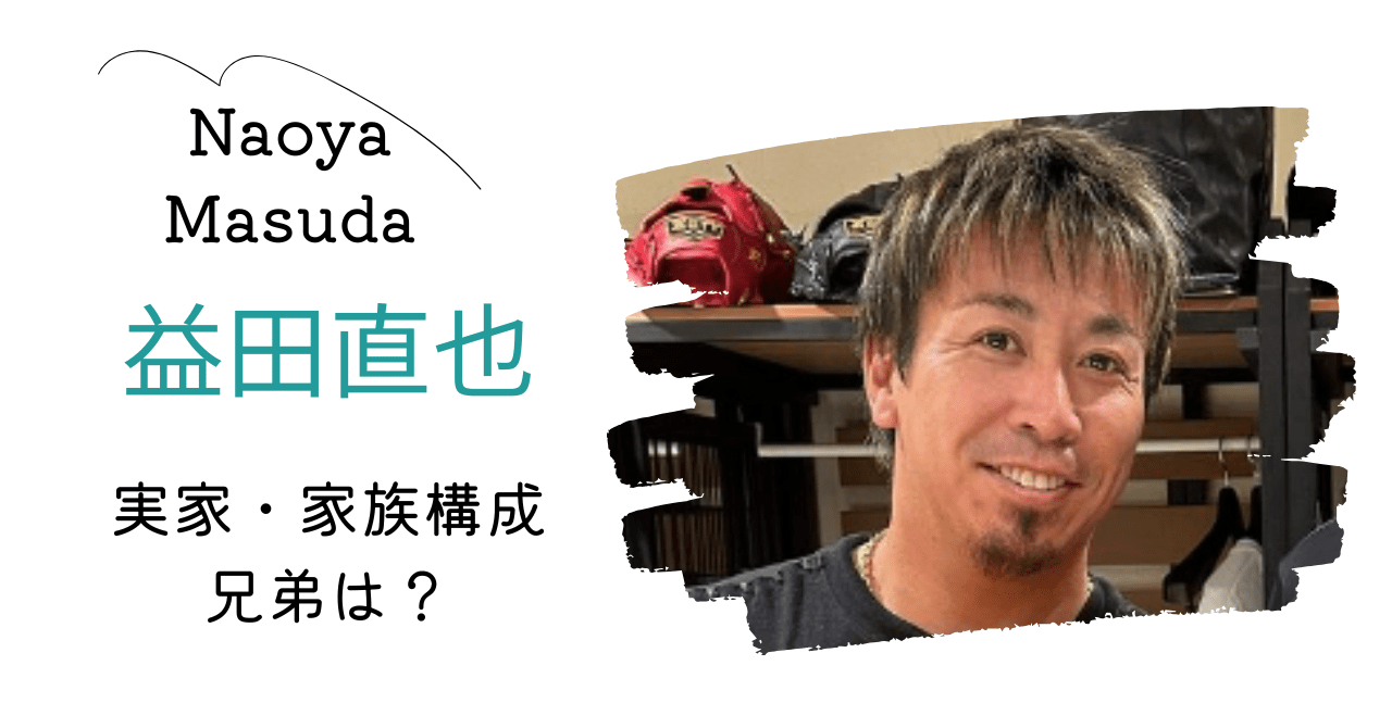 益田直也選手兄弟，益田直也選手実家，益田直也選手家族，益田直也選手両親