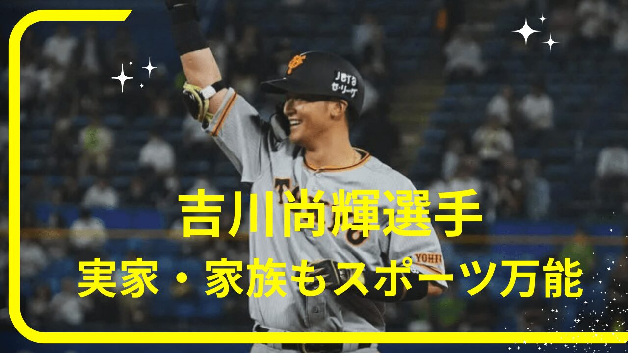 吉川尚輝選手実家，吉川尚輝選手両親，吉川尚輝選手兄弟，吉川尚輝選手家族