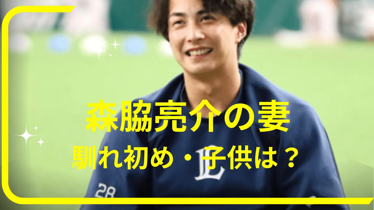 森脇亮介選手妻，森脇亮介選手子供，森脇亮介選手馴れ初め，森脇亮介選手奥さん