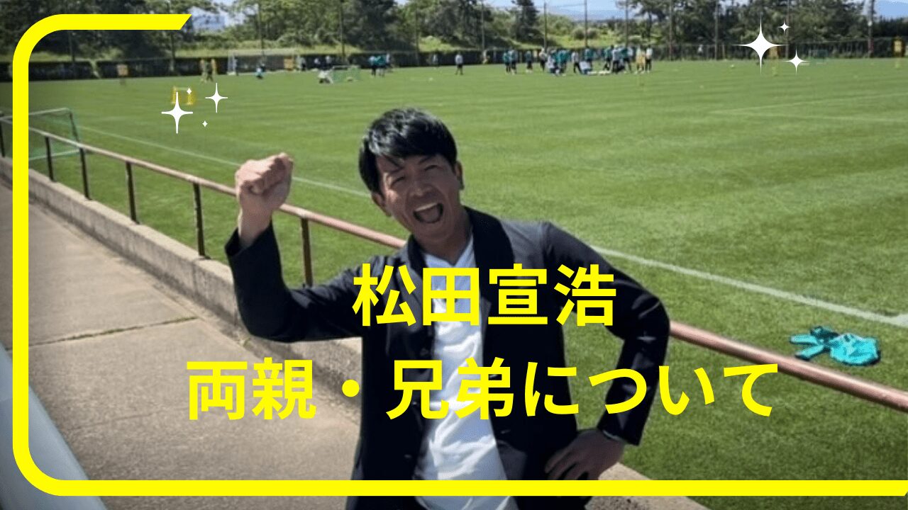 松田宣浩選手実家，松田宣浩選手家族，松田宣浩選手父，松田宣浩選手兄弟，