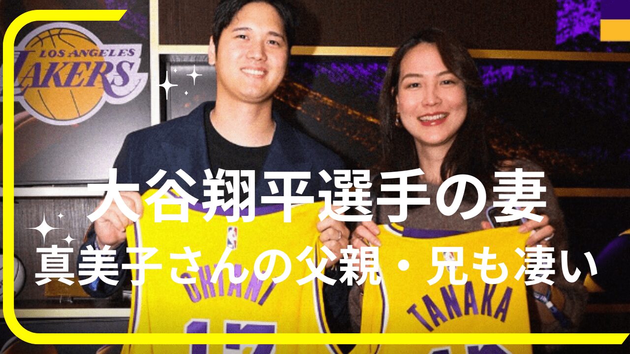 大谷翔平選手妻実家家族，大谷真美子父親，大谷真美子兄