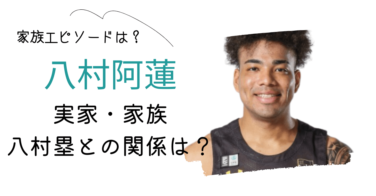 八村阿蓮選手家族，八村阿蓮選手兄弟，八村阿蓮八村塁関係性，