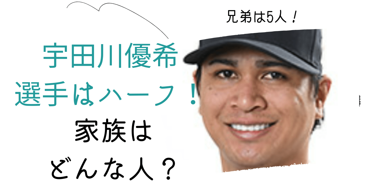 宇田川優希選手兄弟，宇田川優希選手父親，宇田川優希選手母親，宇田川優希選手兄弟，宇田川優希選手実家，宇田川優希選手家族