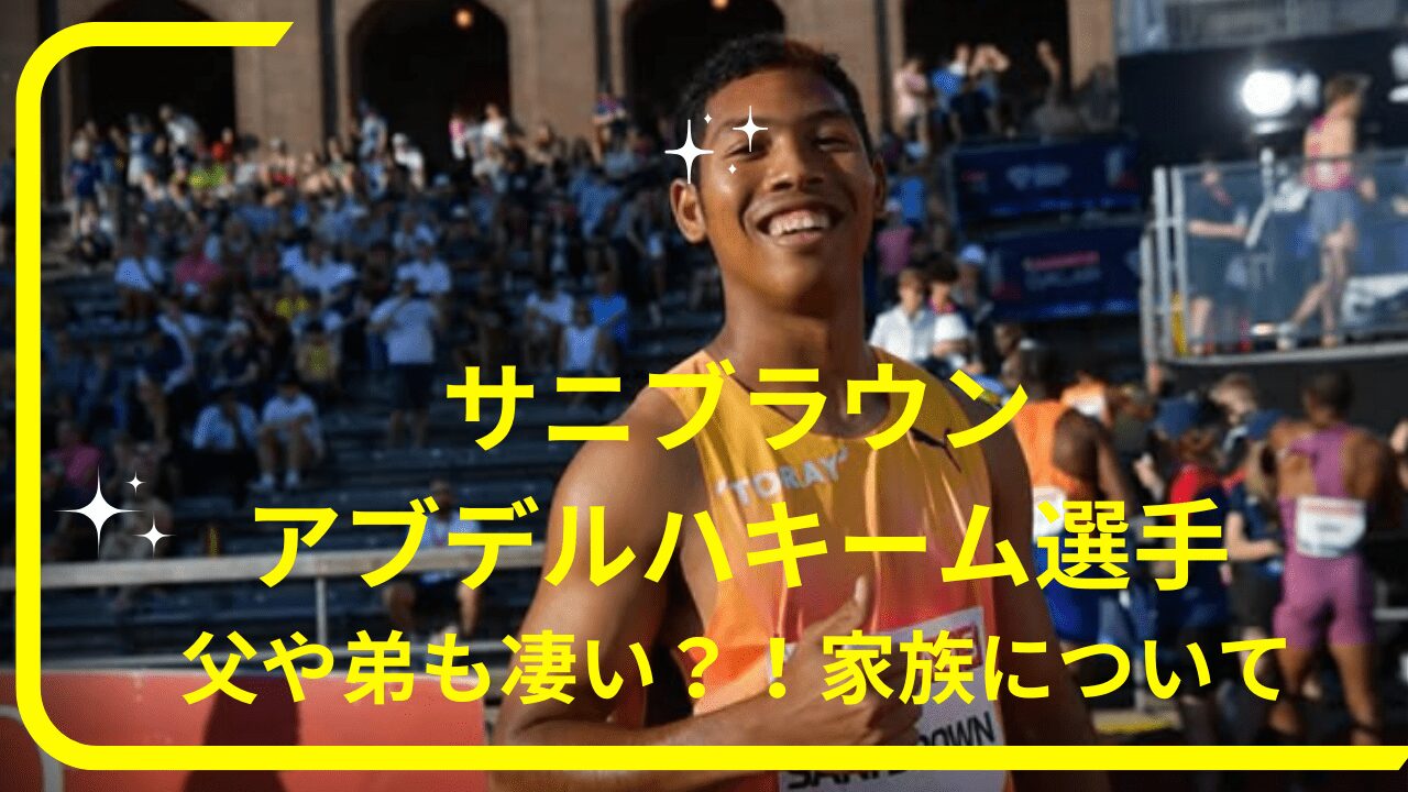 サニブラウン・アブデルハキーム選手父，サニブラウン・アブデルハキーム選手家族，サニブラウン・アブデルハキーム選手弟，サニブラウン・アブデルハキーム選手ハーフ