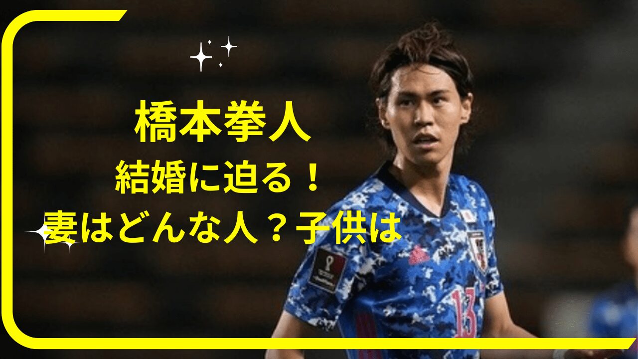 橋本拳人選手結婚，橋本拳人選手妻，橋本拳人選手子供，橋本拳人選手嫁