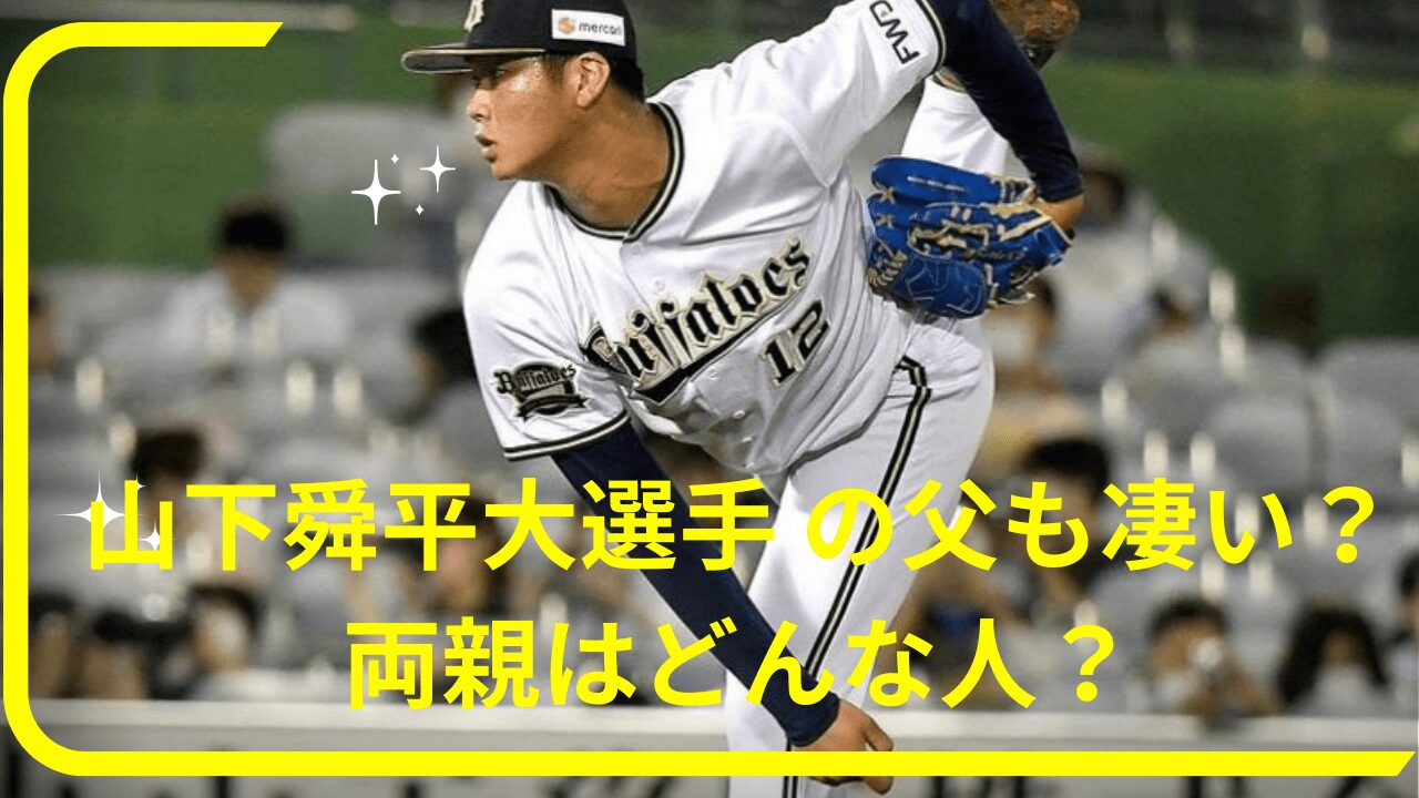 山下舜平大選手父親，山下舜平大選手母親，山下舜平大選手兄，山下舜平大選手実家，山下舜平大選手家族