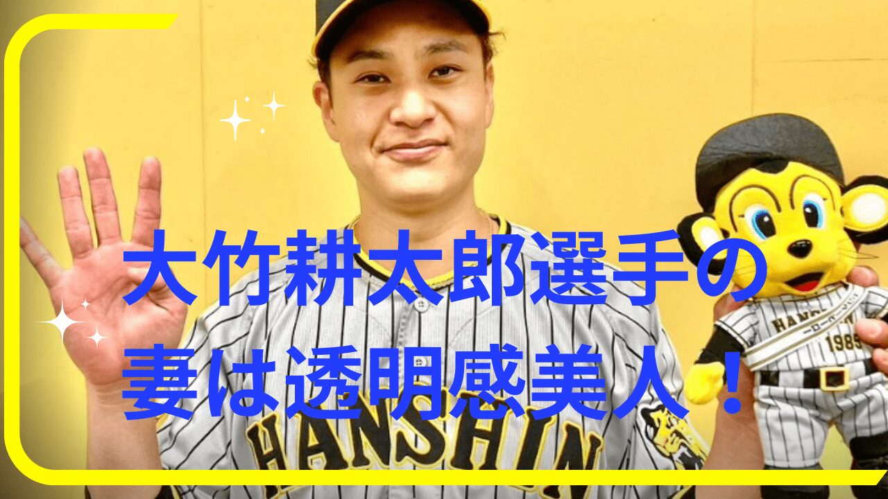 大竹耕太郎選手妻，大竹耕太郎選手奥様，大竹耕太郎選手妻馴れ初め，大竹耕太郎選手奥さん，大竹耕太郎選手子供