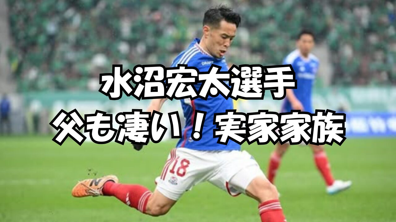 水沼宏太選手父親，水沼宏太選手家族，水沼宏太選手実家