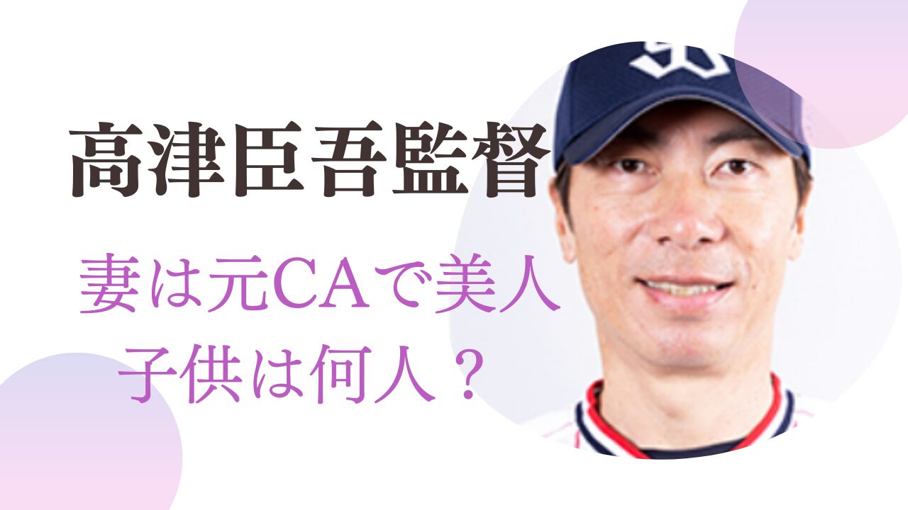 高津臣吾監督妻，高津臣吾監督奥さん，高津臣吾監督嫁，高津臣吾監督子供，高津臣吾監督馴れ初め