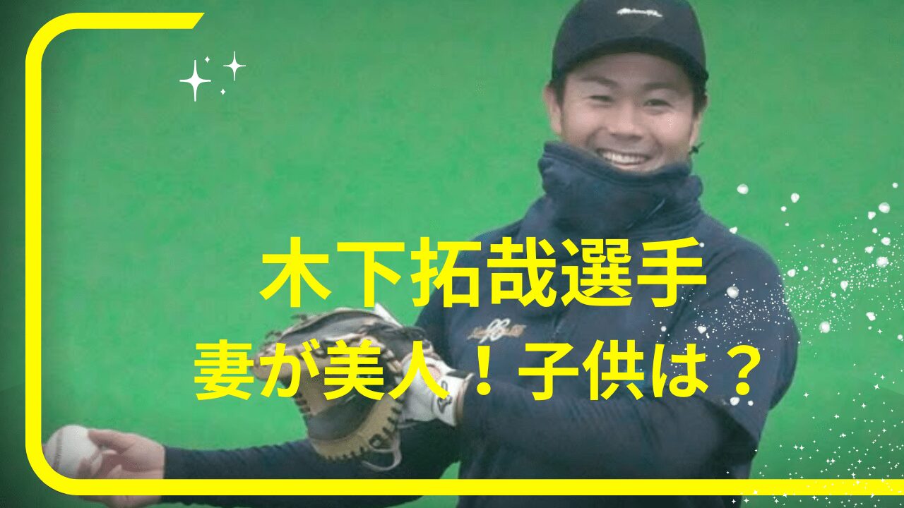 木下拓哉選手妻，木下拓哉選手結婚，木下拓哉選手子供