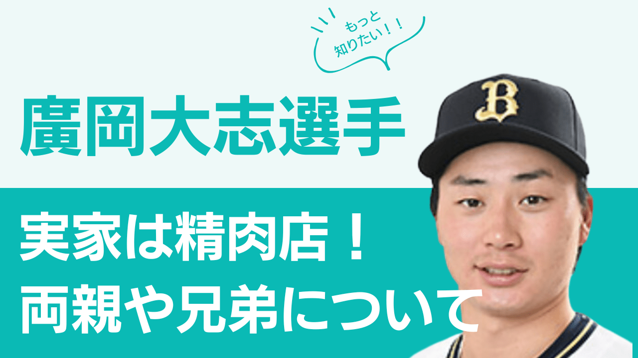 廣岡大志選手実家，廣岡大志選手家族，廣岡大志選手父.，廣岡大志選手母，廣岡大志選手兄弟