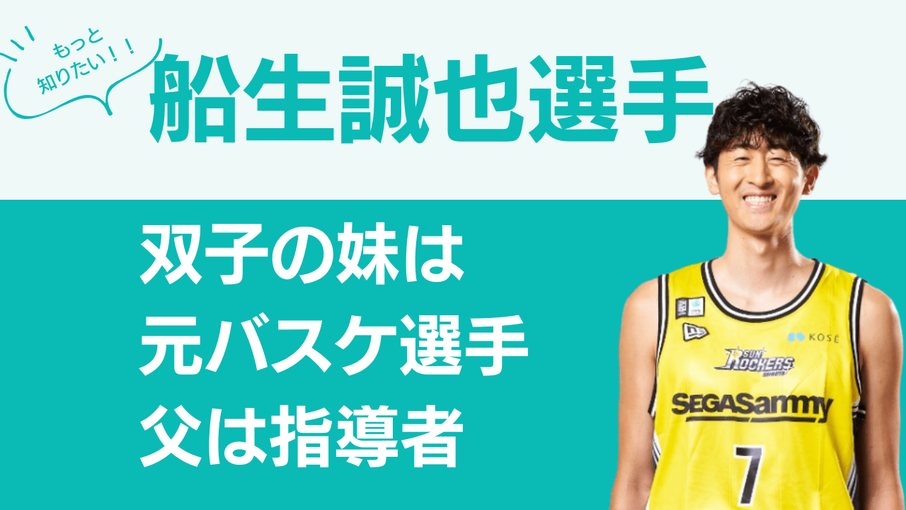船生誠也選手家族，船生誠也選手妹，船生誠也選手父