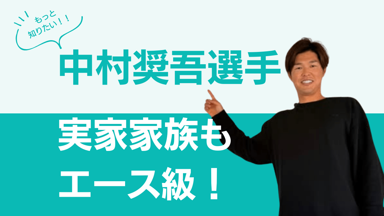 中村奨吾選手家族，中村奨吾選手両親，中村奨吾選手父親，中村奨吾選手母親，中村奨吾選手兄弟，中村奨吾選手実家，