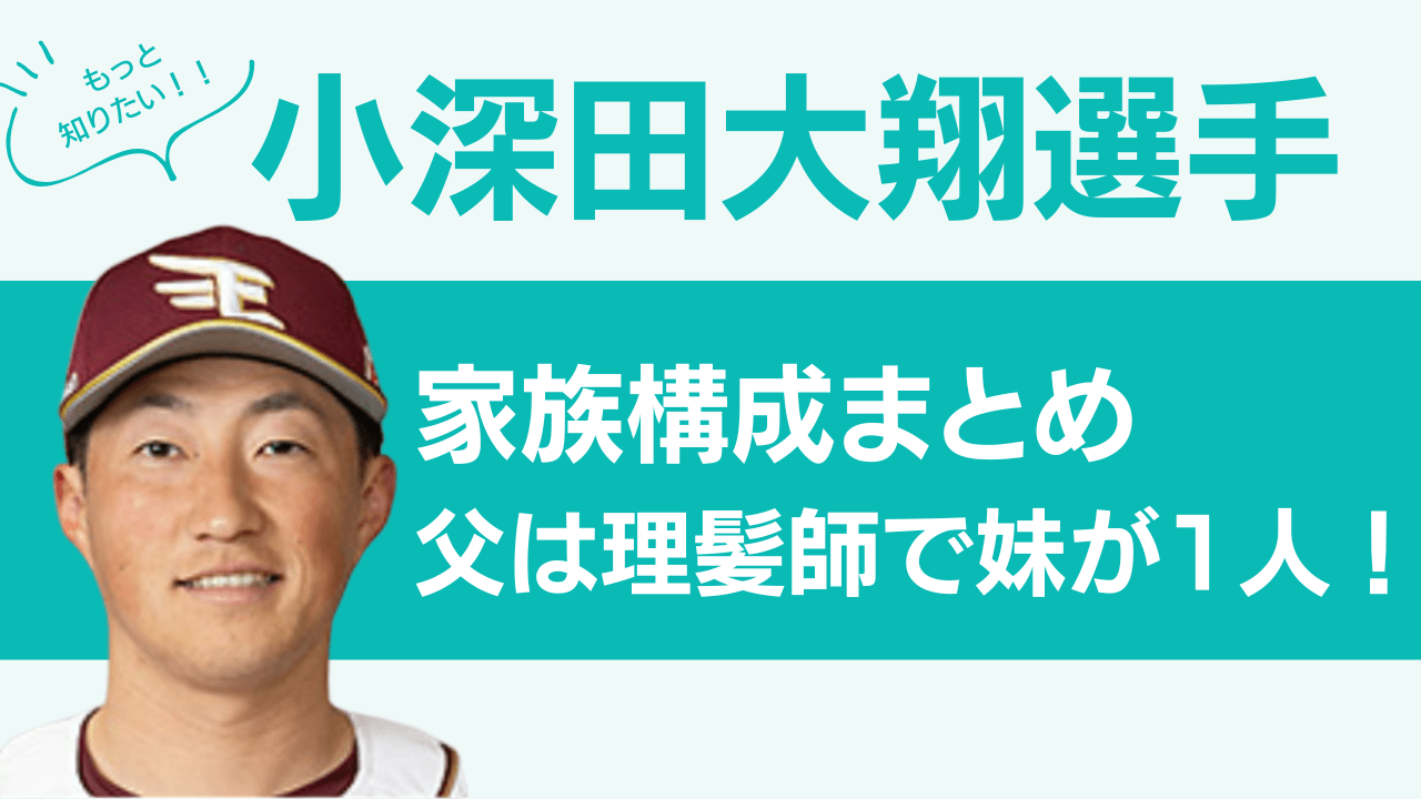 小深田大翔,小深田大翔 家族,小深田大翔 父親,小深田大翔 母親,小深田大翔 妹,小深田大翔 兄弟,小深田大地 小深田大翔 違い,小深田兄弟説,楽天 小深田,小深田大翔 家族構成,小深田大翔 理髪師 父,小深田大翔 妹 仲良し