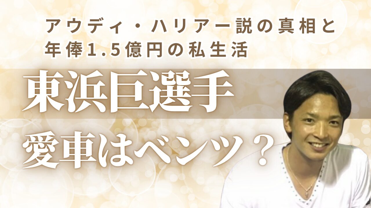 東浜巨選手愛車，東浜巨選手ベンツ，東浜巨選手アウディ