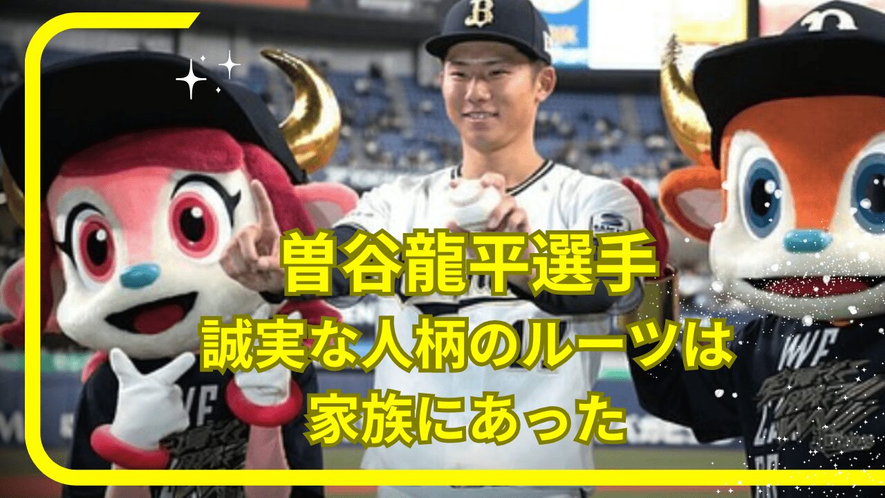 曽谷龍平選手家族構成，曽谷龍平選手家族，曽谷龍平選手父，曽谷龍平選手母，曽谷龍平選手兄弟
