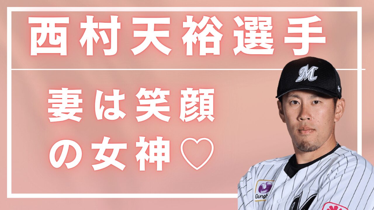西村天裕選手妻，西村天裕選手奥さん，西村天裕選手妻馴れ初め，西村天裕選手子供，西村天裕選手結婚