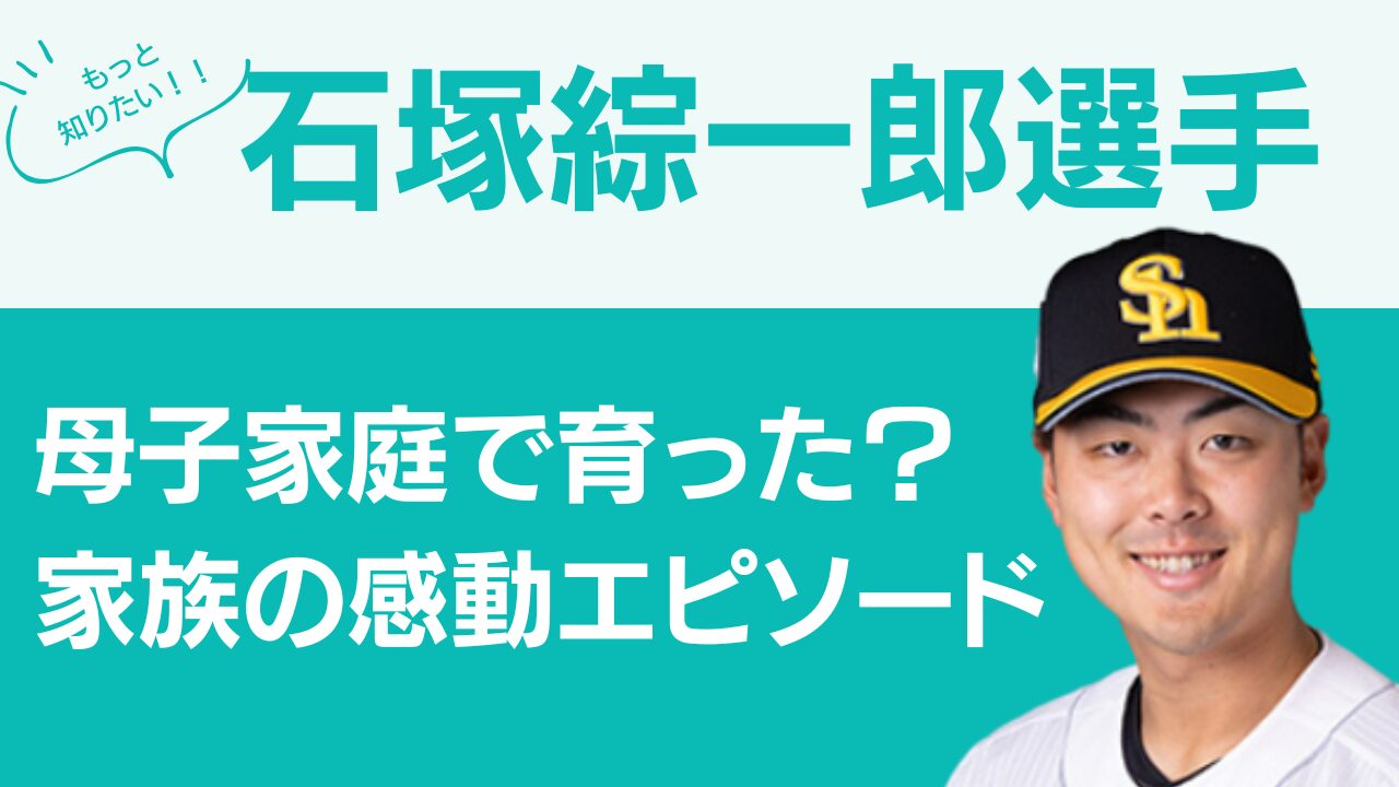 石塚綜一郎選手家族構成，石塚綜一郎選手家族，