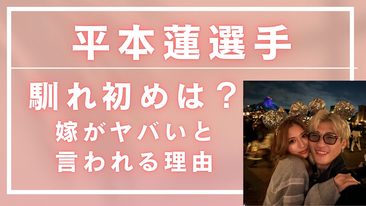 平本蓮選手妻馴れ初め,平本蓮選手嫁ヤバい,平本蓮選手