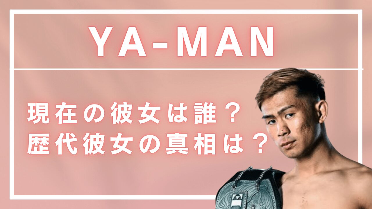 ヤーマン彼女.，ヤーマン結婚，YA‑MAN格闘技彼女，YA‑MAN格闘技結婚，YA‑MAN格闘技好きな女性のタイプ