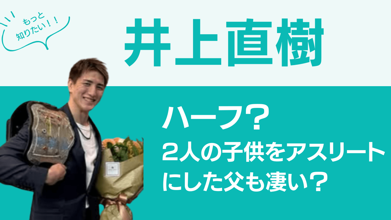 井上直樹ハーフ，井上直樹姉，井上直樹父，井上直樹兄弟，井上直樹母，井上直樹ハーフ，井上直樹実家