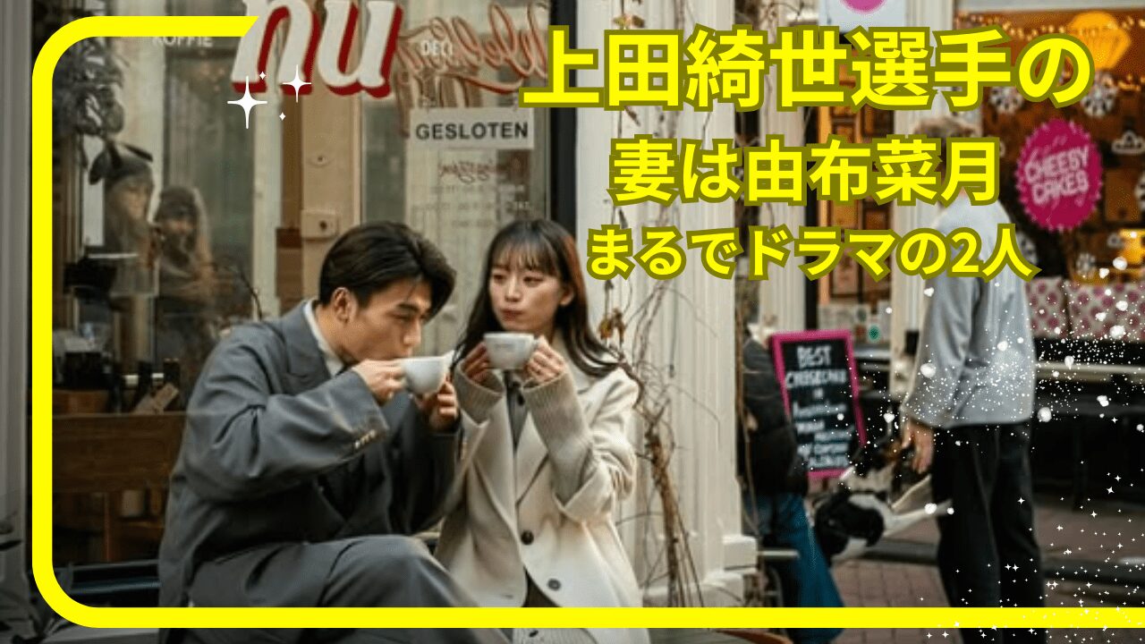上田綺世選手結婚,上田綺世選手妻,上田綺世選手奥さん,上田綺世選手馴れ初め,由布菜月旦那,由布菜月夫,由布菜月結婚