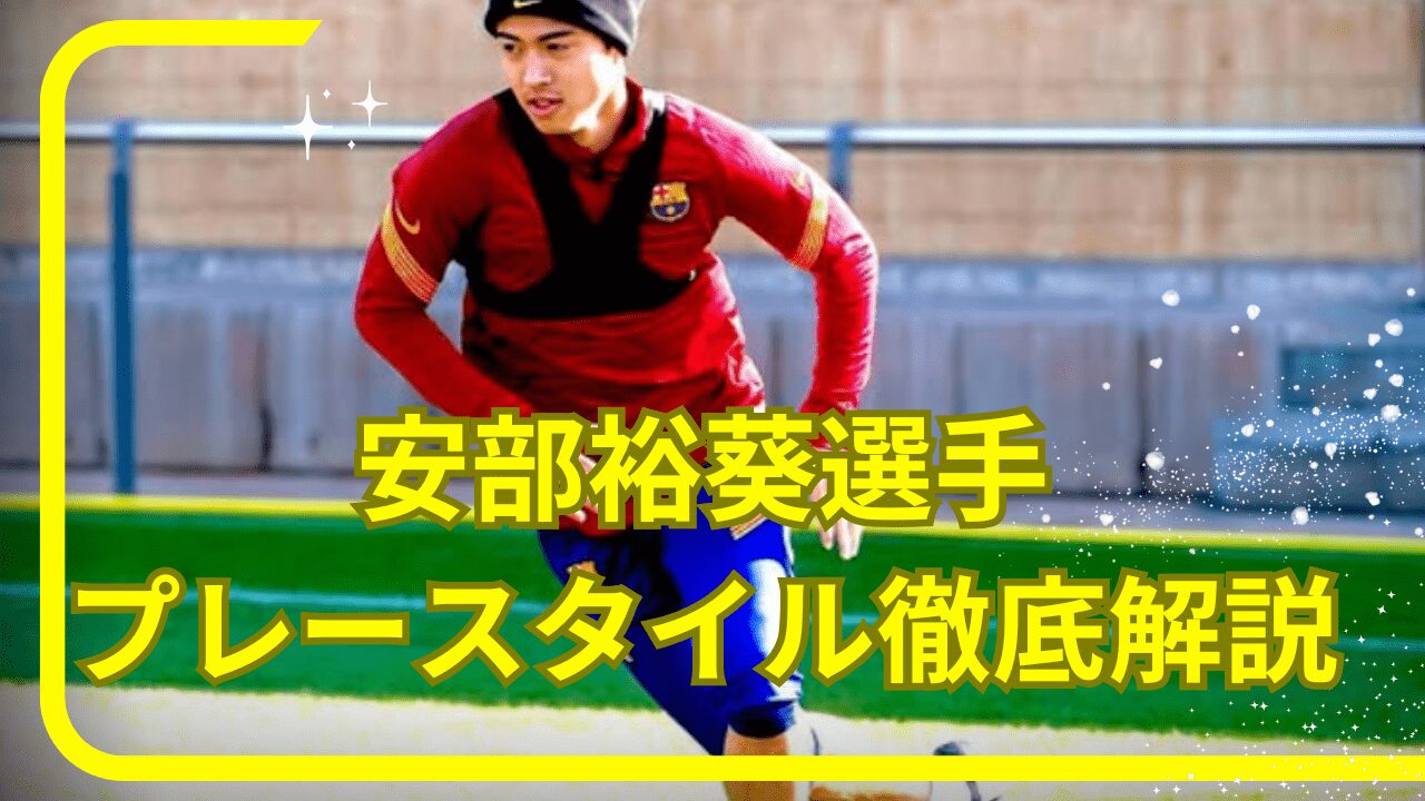 安部裕葵選手プレースタイル,