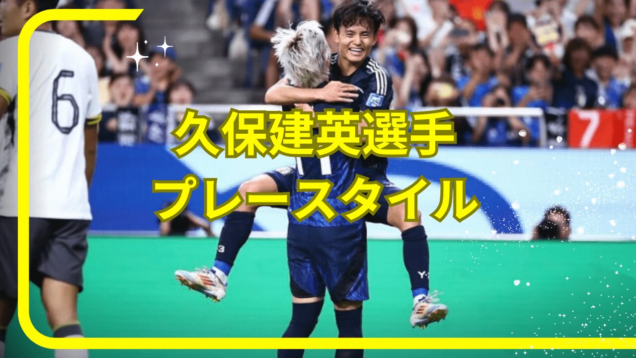 久保建英選手プレースタイル