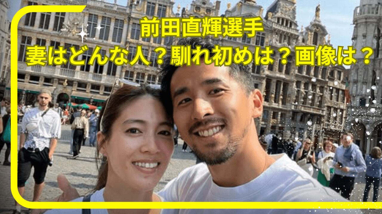 前田直輝選手妻，前田直輝選手妻画像，前田直輝選手妻馴れ初め，前田直輝選手子供，前田直輝選手子供何人