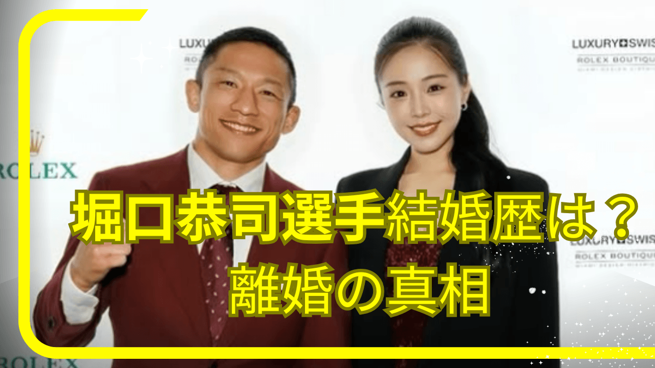 堀口恭司選手結婚，堀口恭司選手結婚歴，堀口恭司選手離婚，堀口恭司選手妻，堀口恭司選手元嫁，堀口恭司選手離婚